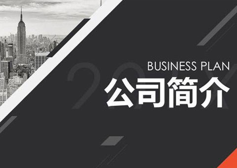 上海和控信息科技有限公司公司简介